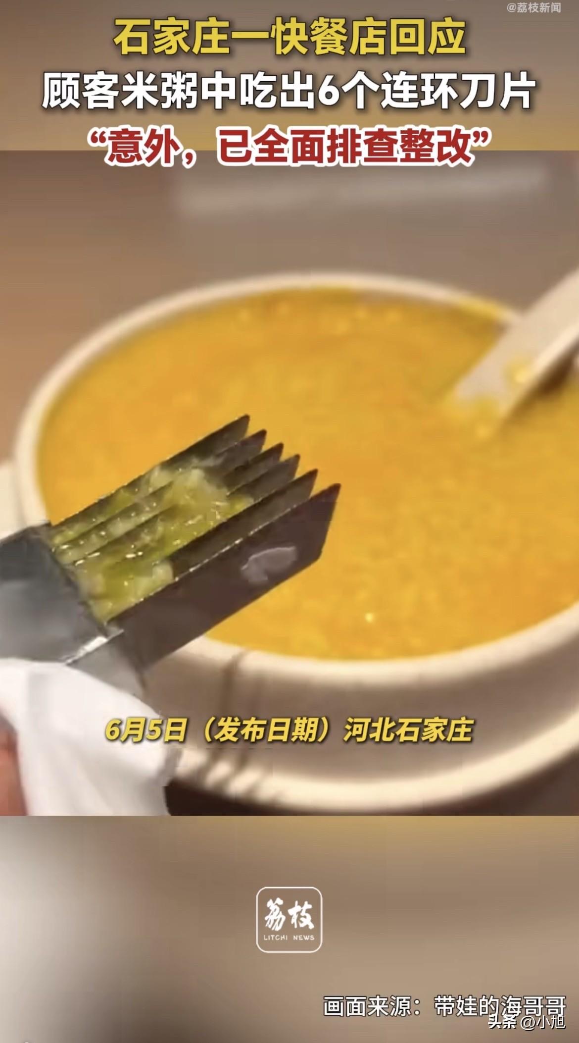 石家庄一家快餐店，小米粥里捞出六个连环刀片。

不是一个，是六个，连在一起的。