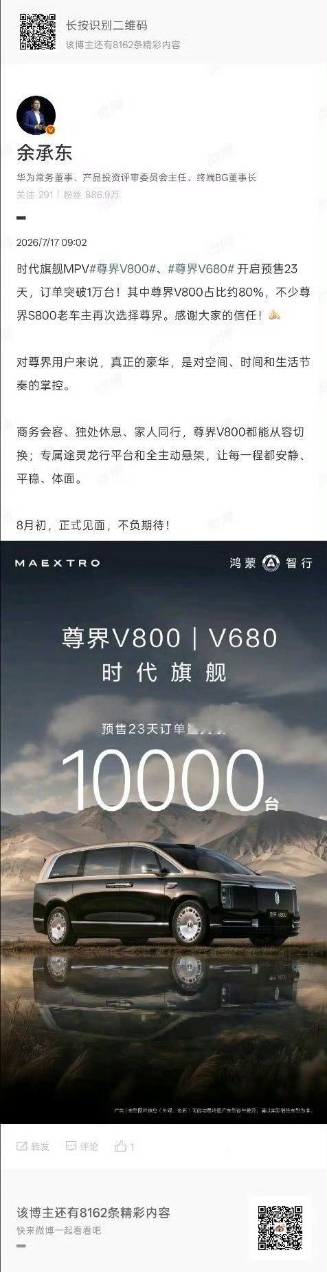 尊界V800、V680两款豪华MPV预售二十三天，总订单已经破万。余承东也同步官