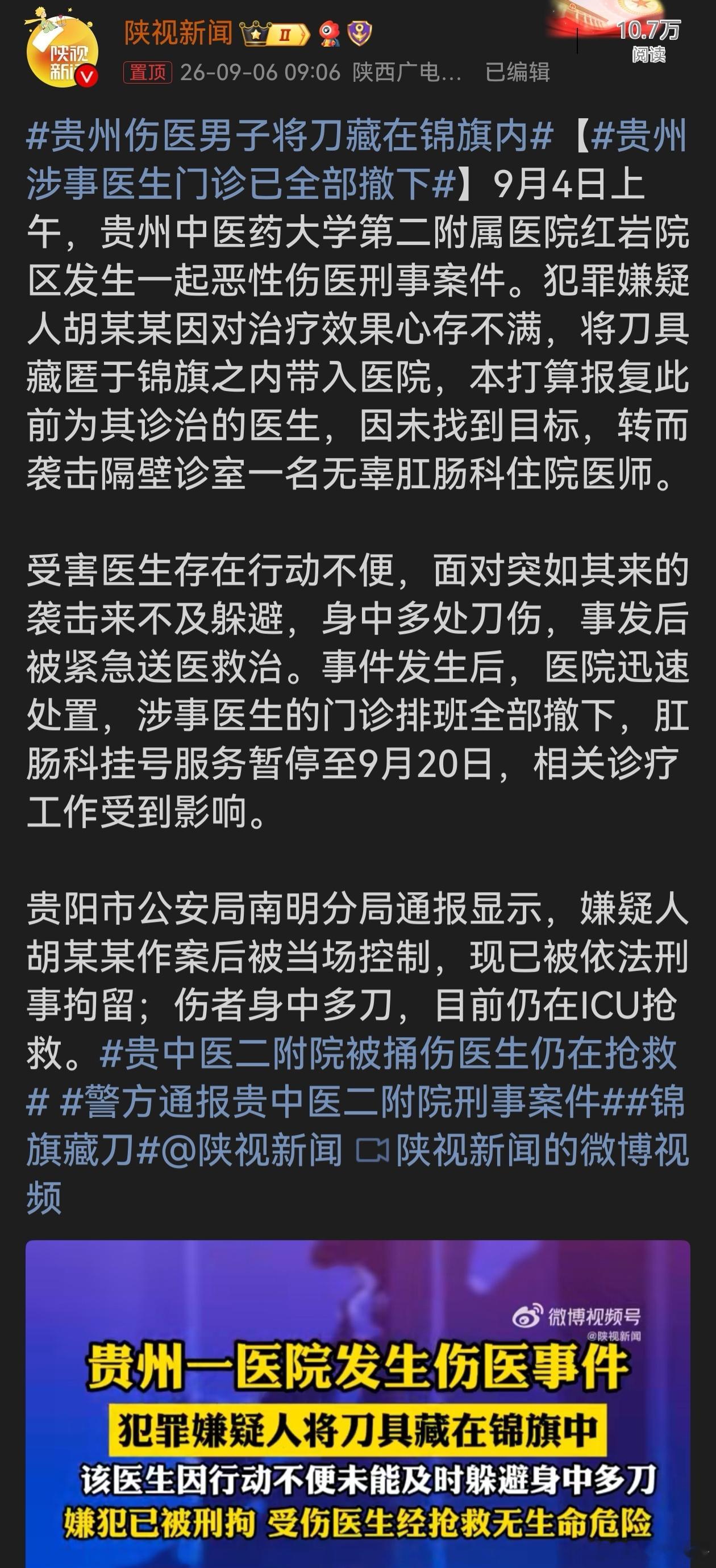 贵州伤医男子将刀藏在锦旗内 医者救人，却要直面人身威胁，只愿伤者转危为安，暴力伤