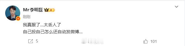 李明磊实名给自己投票真是我那一生要强的李明磊啊！还有谁没看到李明磊刚刚在互联网上