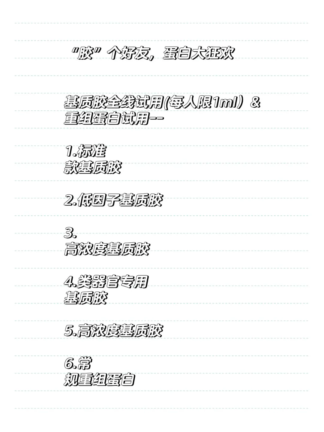 基质胶&重组蛋白免费试用(南京试行)