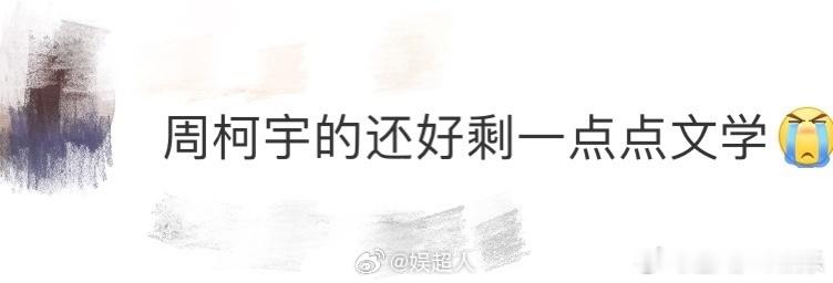 周柯宇的还好剩一点点文学  在宋丛的爱情里，除了暗恋，还有不可言说的复杂情绪，就