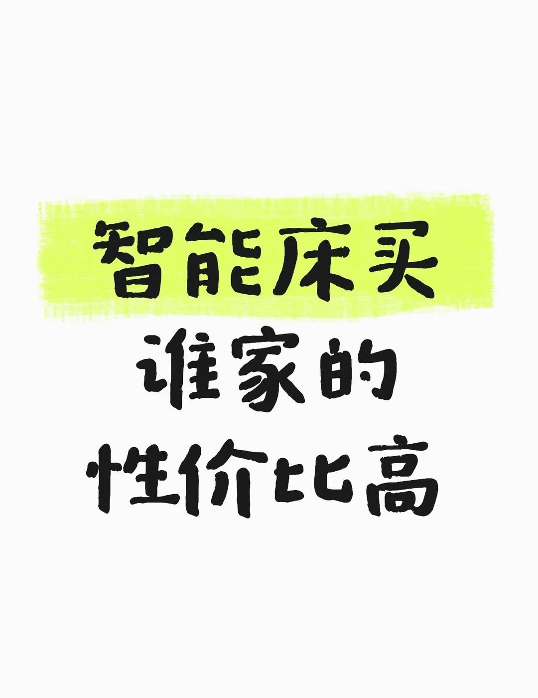 智能床智能床垫买谁家好
高分智能家居 智能床 智能床垫 智能床推荐 健康的生活从