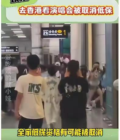 演唱会女孩被取消了低保没毛病，有3次的沟通过还一意孤行，证明了她有一定的赚钱能力