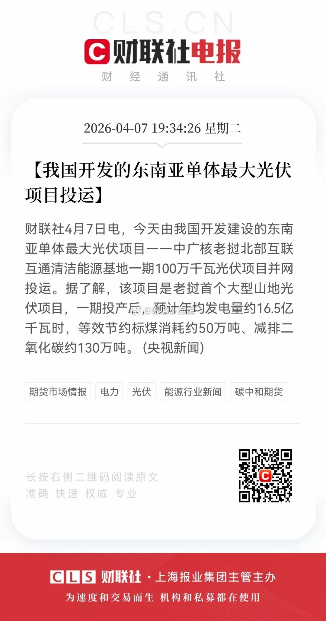 重大利好｜东南亚最大光伏项目并网，光伏产业链出海再提速4月7日，中广核老挝北部1
