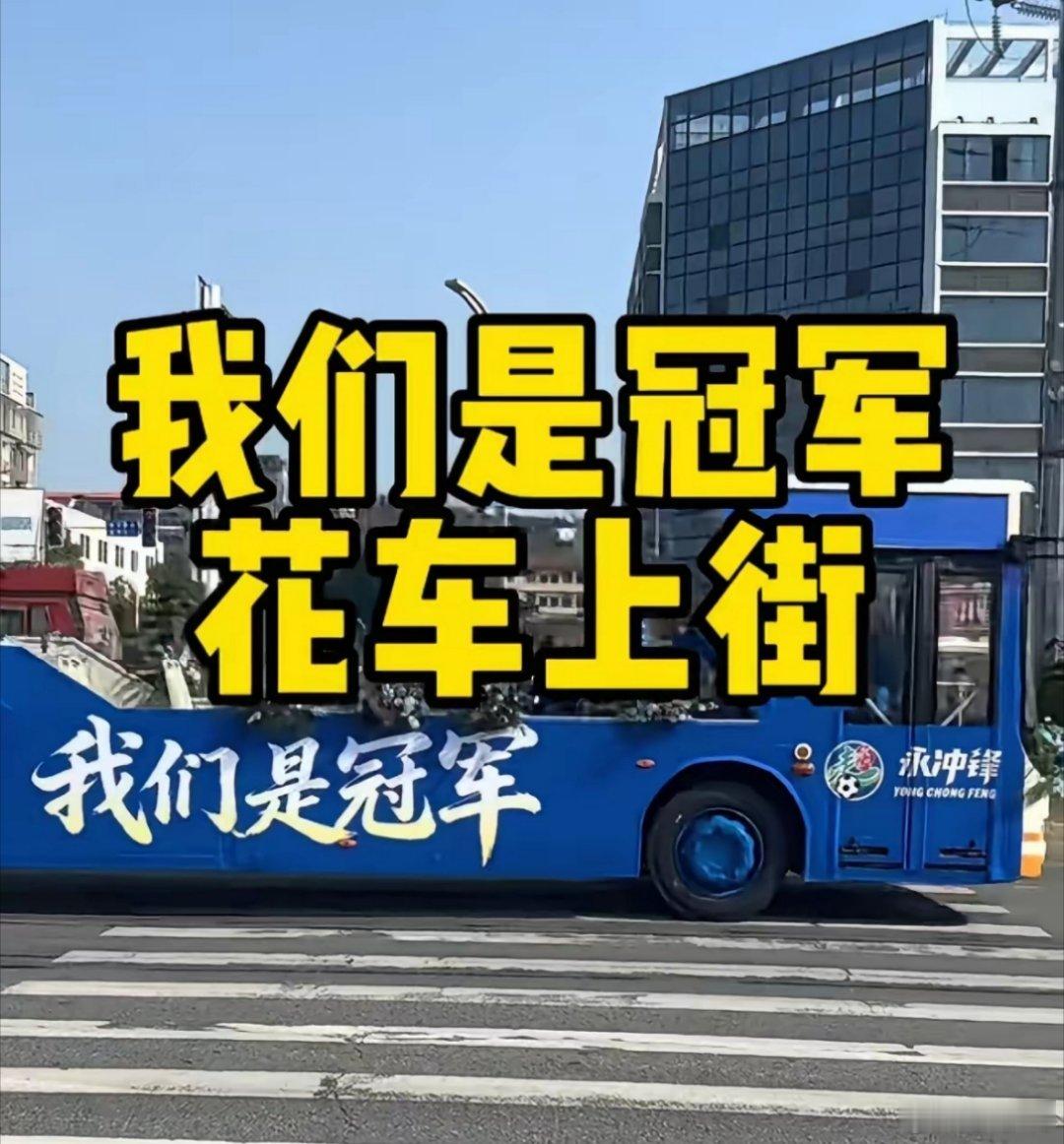 湖南永州商家共庆湘超夺冠永州队真是名副其实的“叫花子队”，连一辆像样的巡游车都找