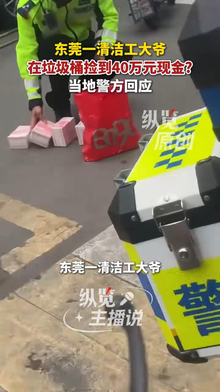 4月27日，广东东莞一清洁工大爷在垃圾桶内捡到疑似40万元现金，随即报警。经东莞