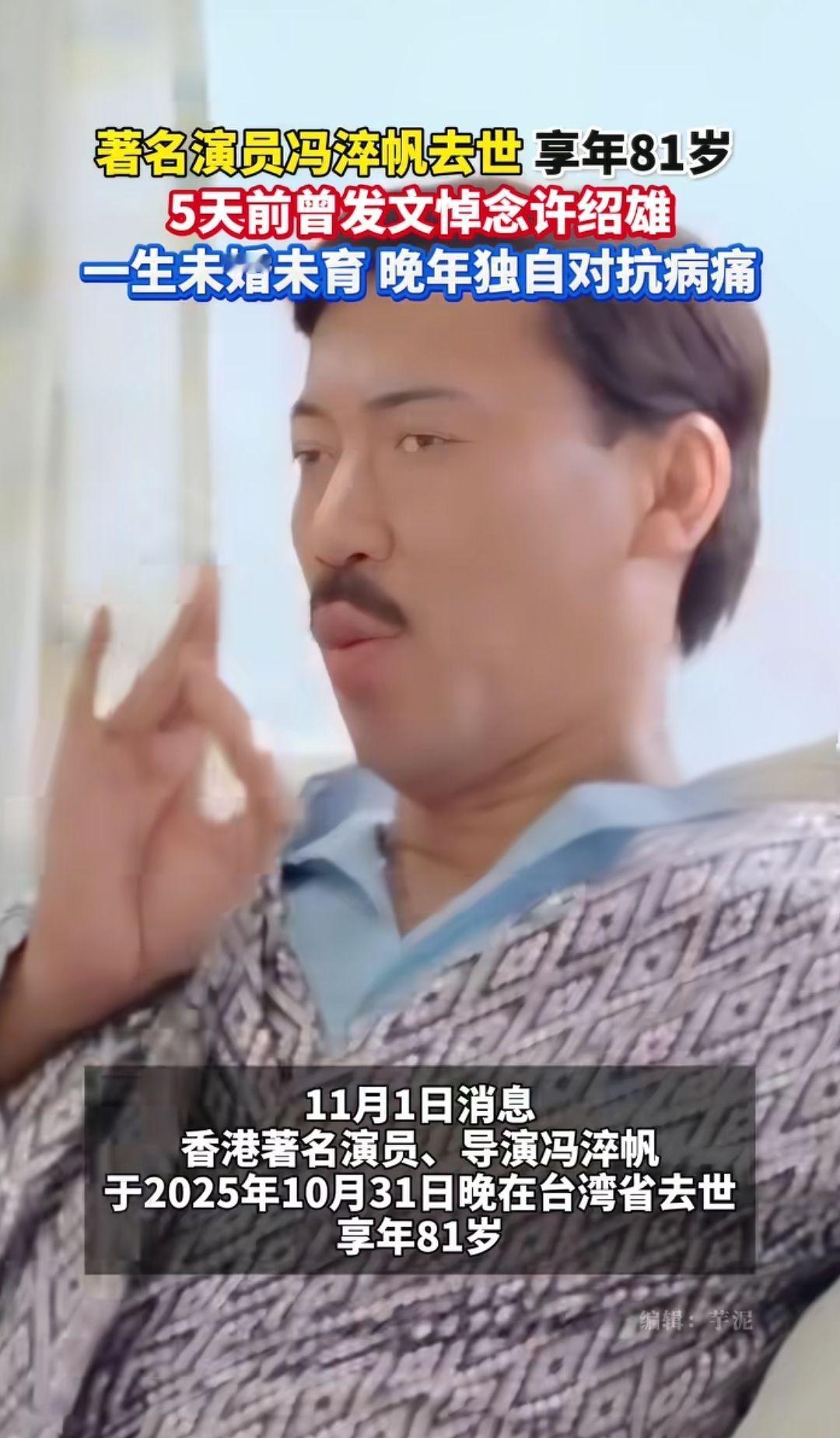 冯淬帆先生，没想到真让你说中了，一前一后，你們走了，願安息！!！从小看你们的戏长