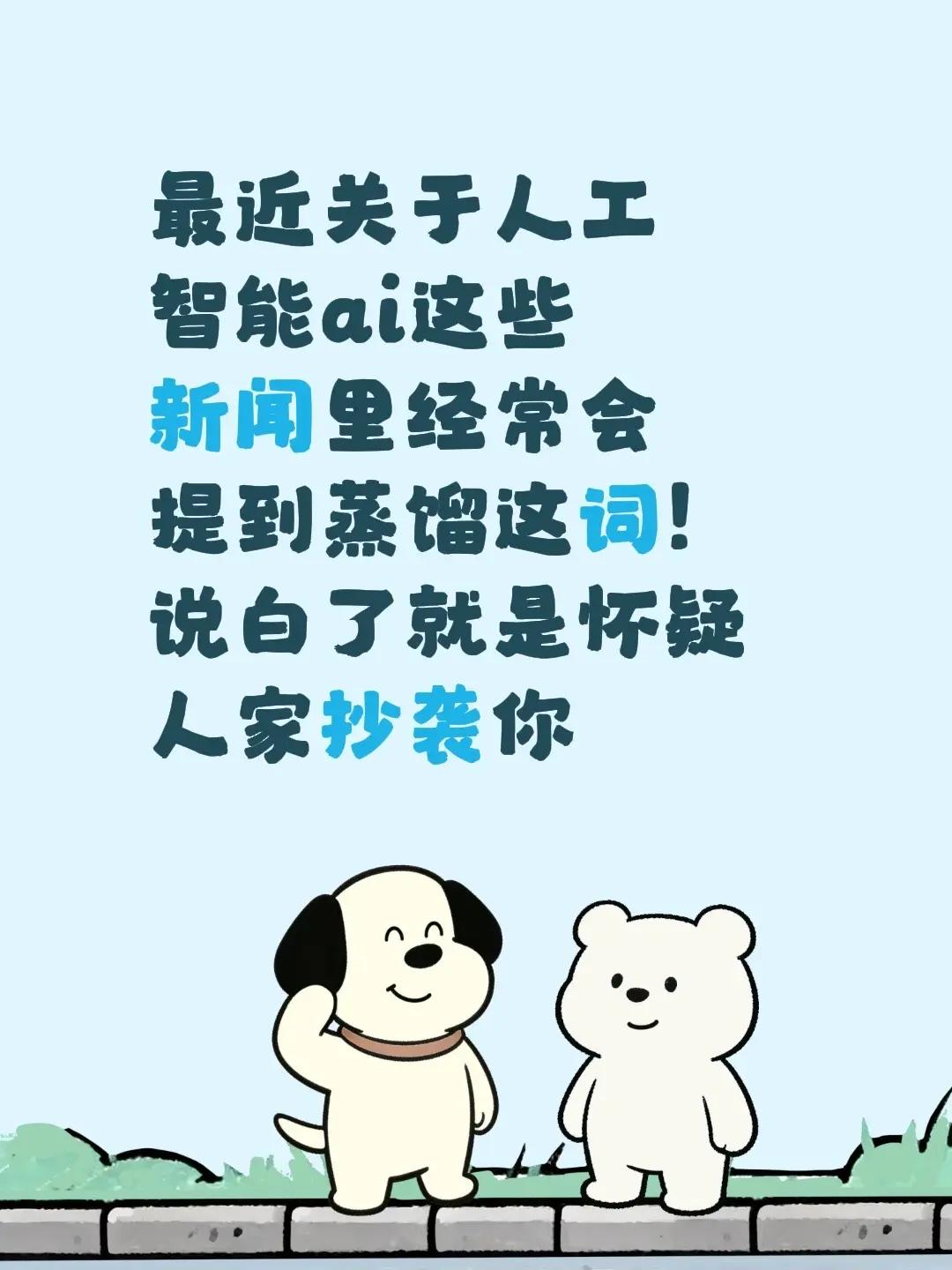人工ai智能怎么和蒸馏扯上关系了。最近关于人工智能ai这些新闻里经常会提到蒸馏这