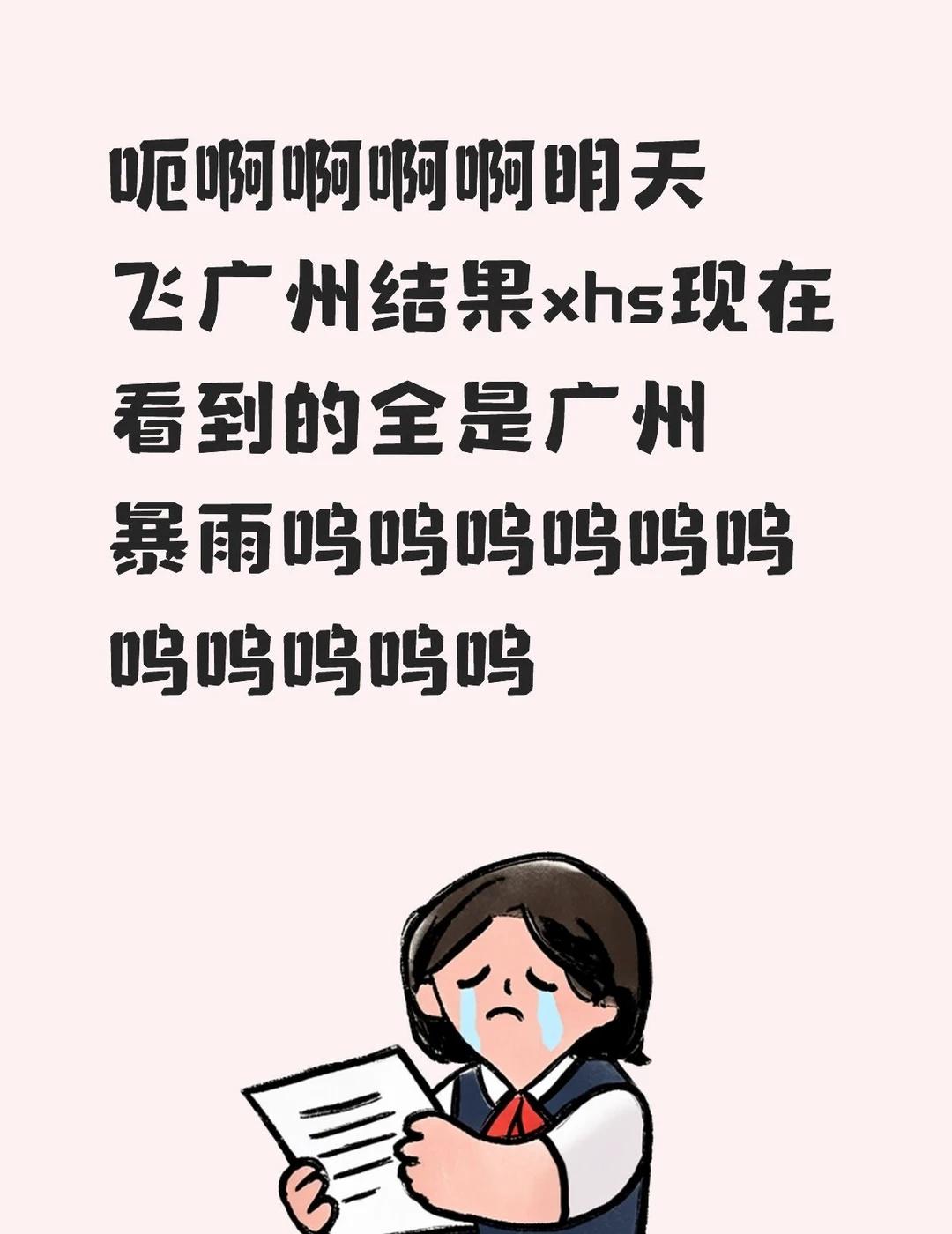 补药下雨啦
呃啊啊啊啊明天飞广州结果xhs现在看到的全是广州暴雨呜呜呜呜呜呜呜呜