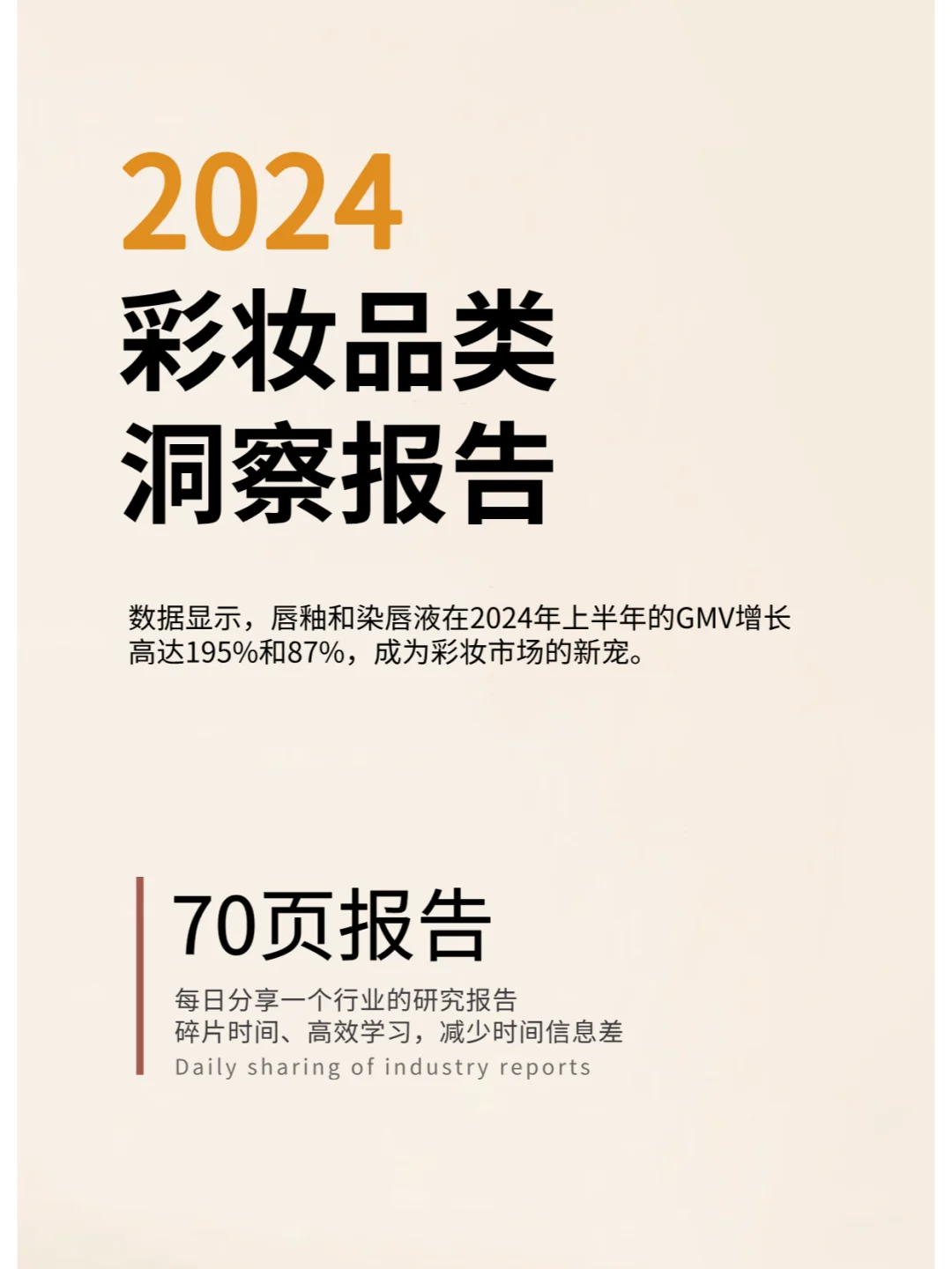 2024+彩妆品类洞察报告
