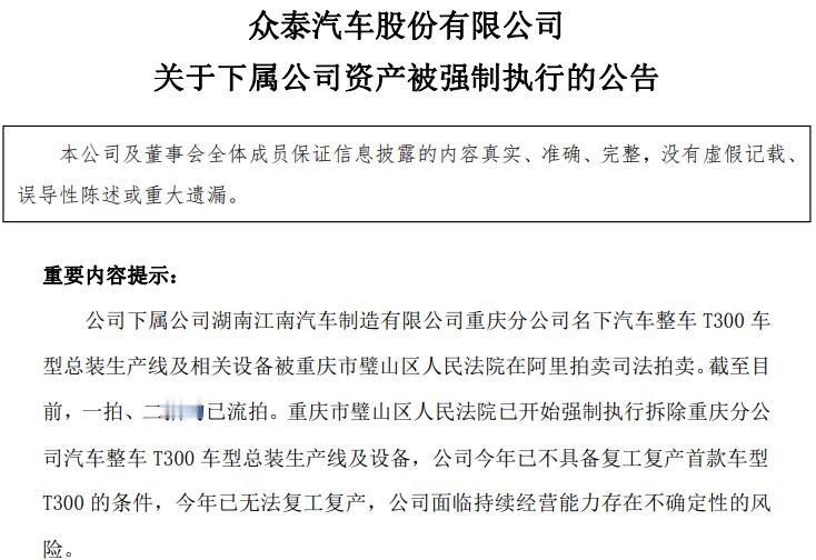 昨日，深陷经营困境的众泰汽车发布公告，首款T300车型总装生产线及相关设备已被法