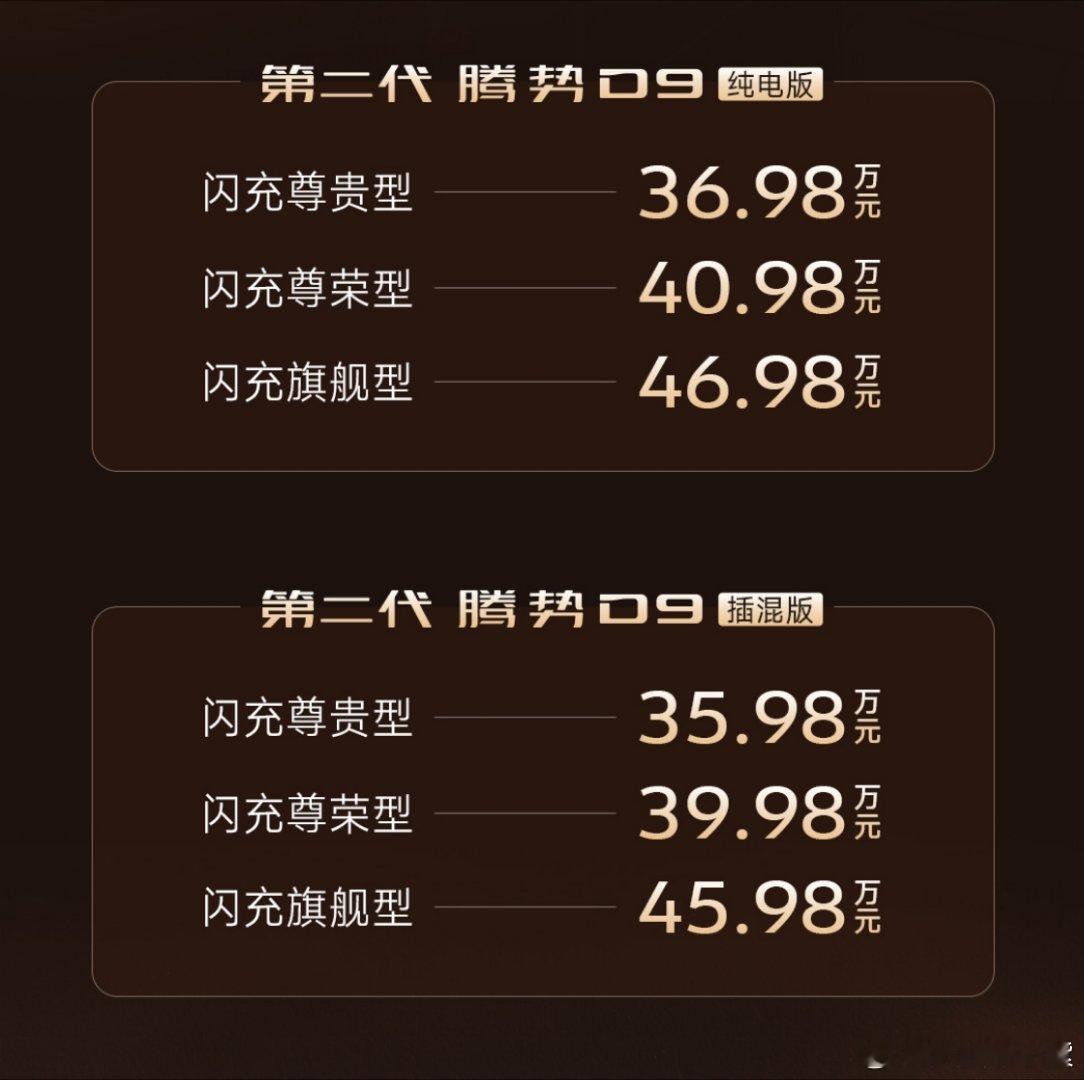 第二代腾势D9第二代腾势D9正式上市，35.98万起的定价，放在豪华MPV市场里