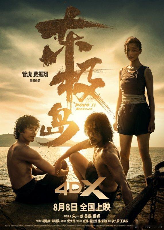 电影东极岛制式海报自带压迫感CINITY镜头下的东极岛，每一滴海水都浸着刚毅。挑