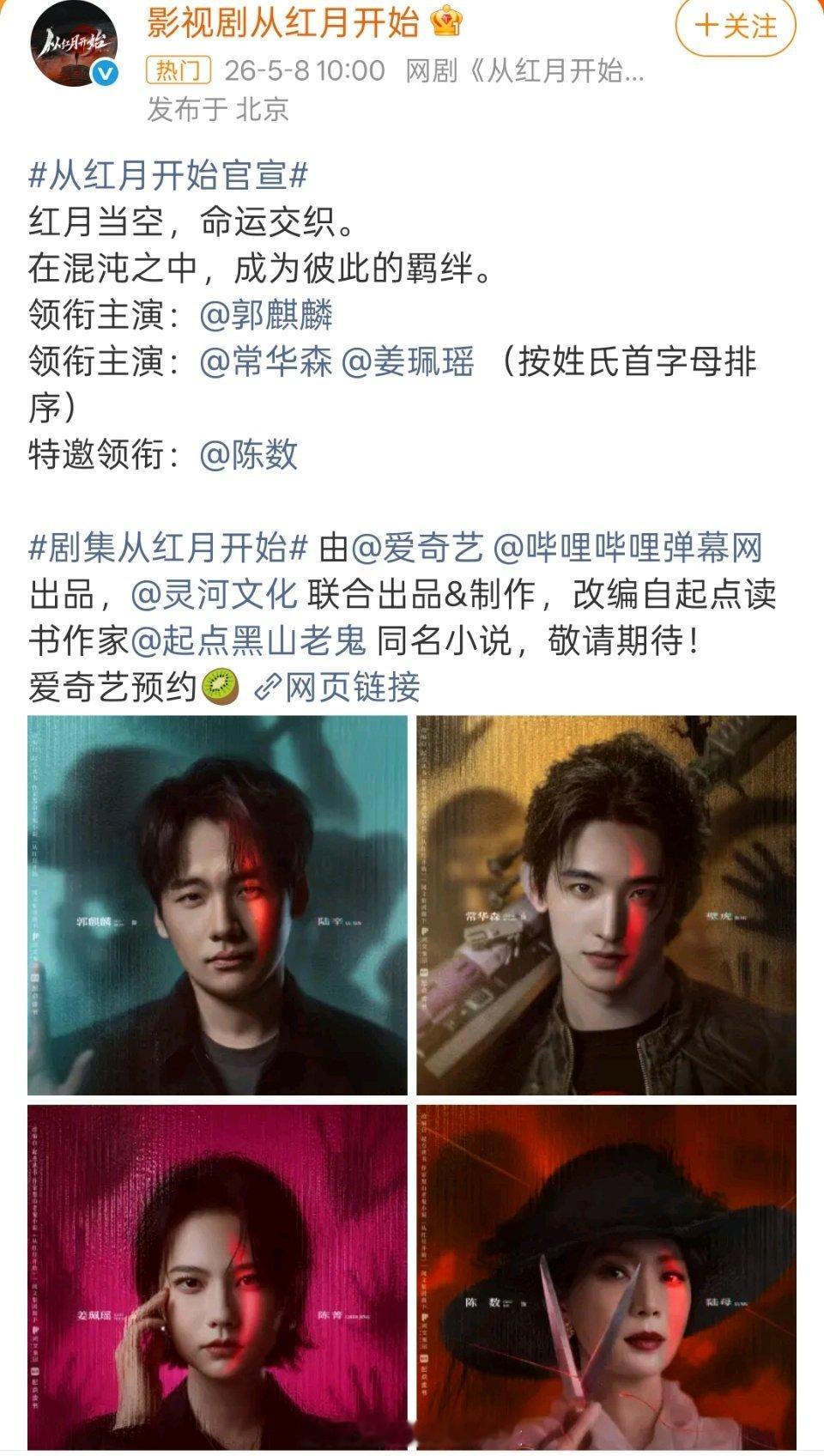 郭麒麟《从红月开始》，男二常华森和女主姜佩瑶平二番以后的大男主剧，二番都竞争理解