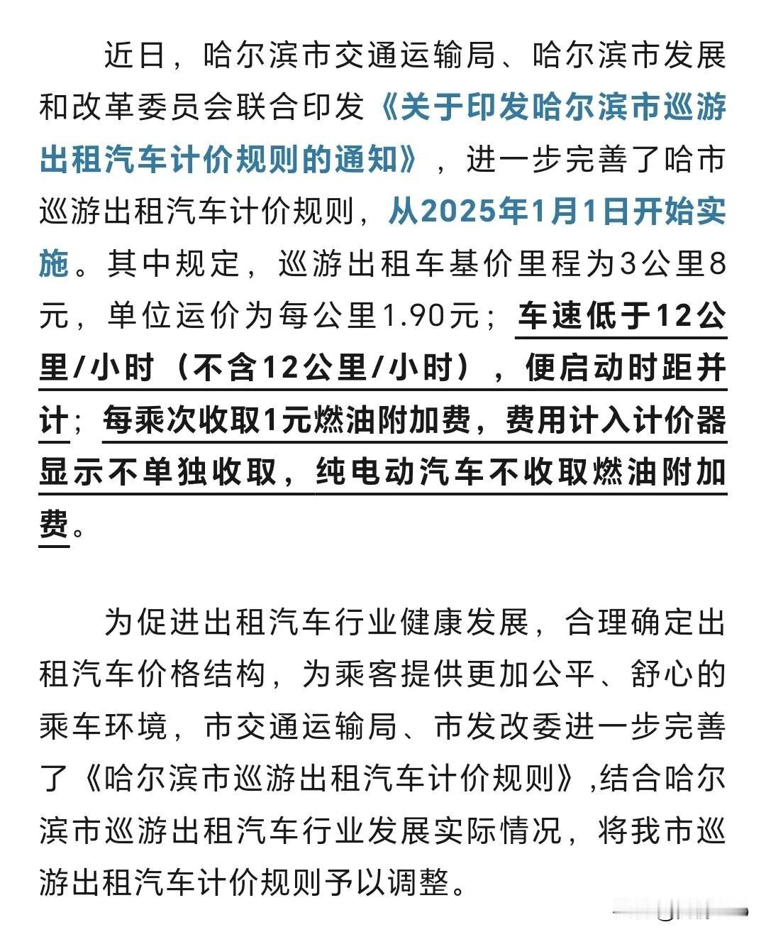 看新闻，哈市“出租汽车计价”新规，将于
明年1月1日起实施⬇️：
基价里程为3公