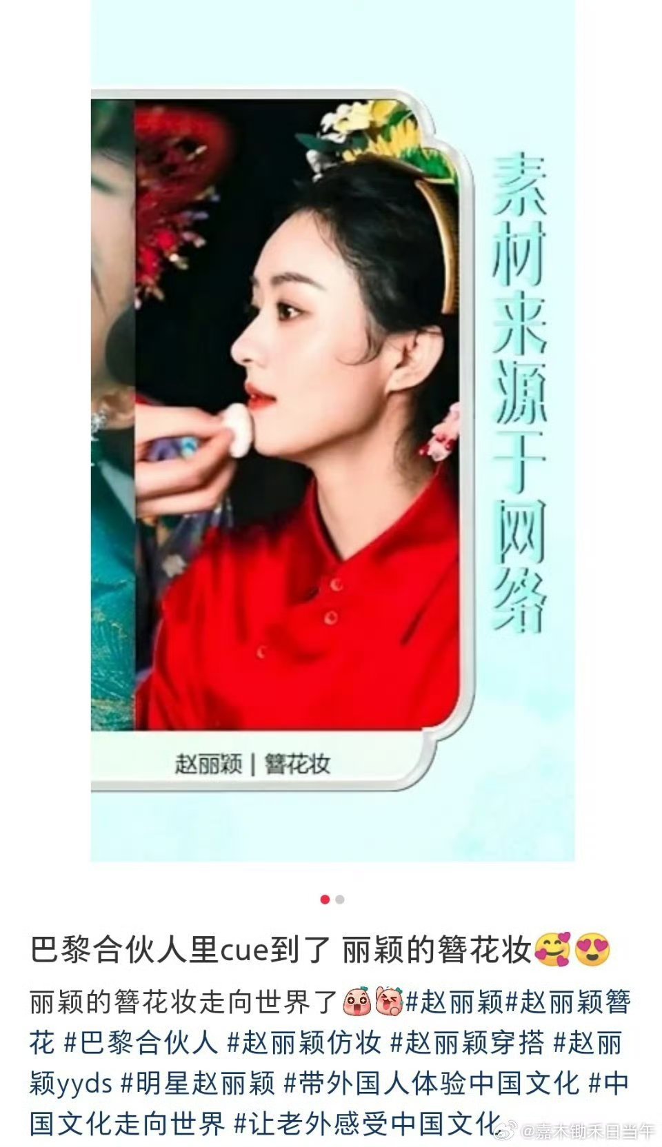 赵丽颖[超话]巴黎合伙人cue赵丽颖赵丽颖簪花就是超级出圈，《巴黎合伙人》cue
