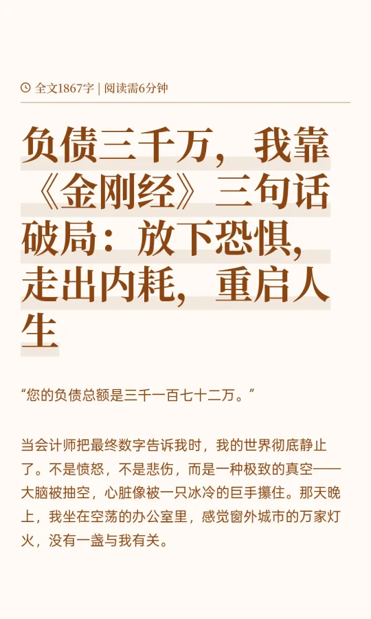 负债三千万，我靠《金刚经》三句话破局
