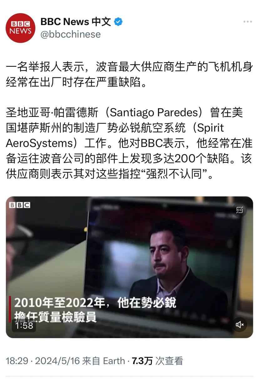 BBC中文网5月16日报道：“一名举报人表示，波音最大供应商生产的飞机机身经常在
