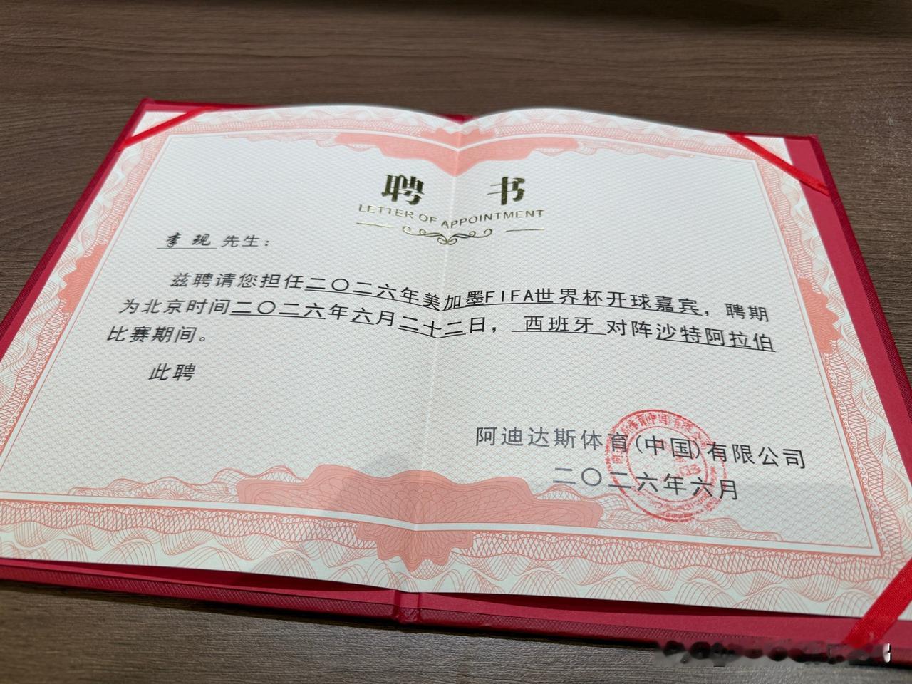 李现获聘2026世界杯开球嘉宾，阿迪达斯重磅布局

在体育与娱乐跨界融合的今天，