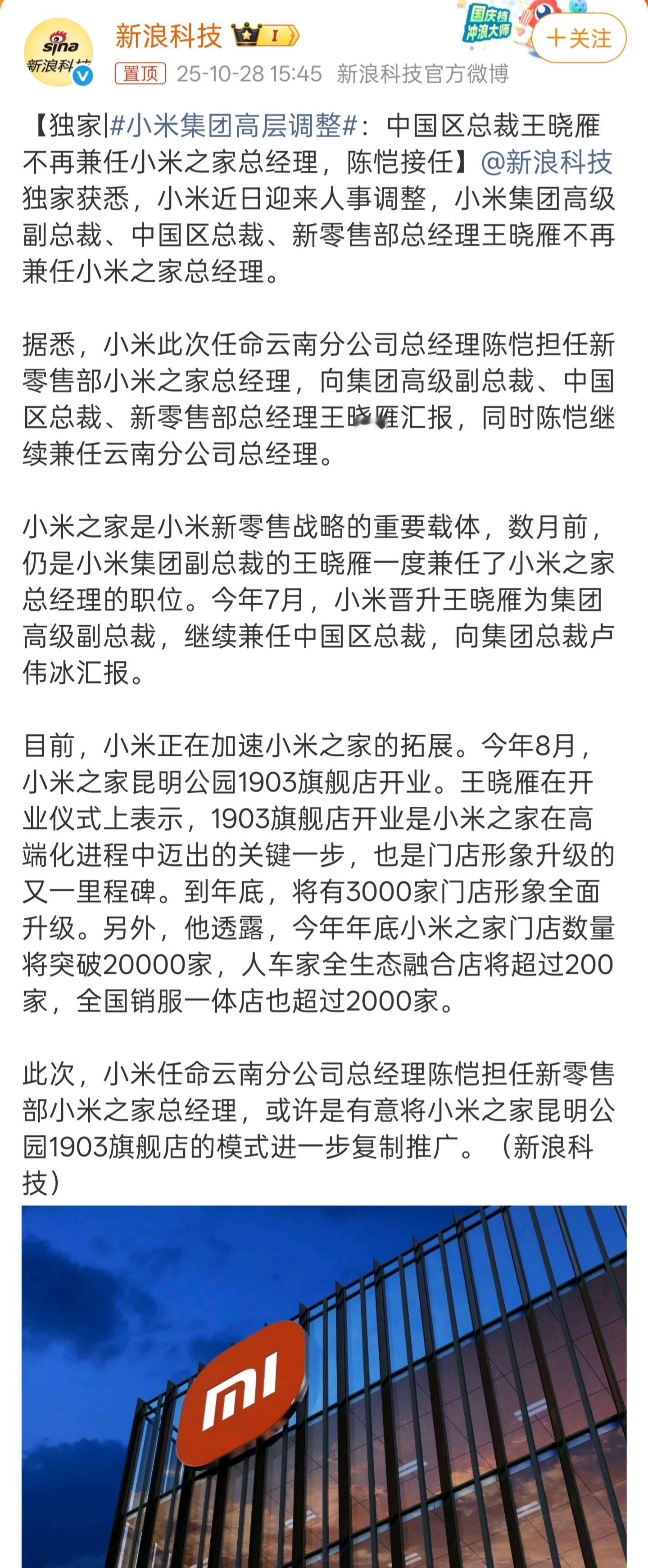 小米集团高层调整王晓雁是小米外部引入的高管里站稳脚跟的代表，算是外来高管第二人，