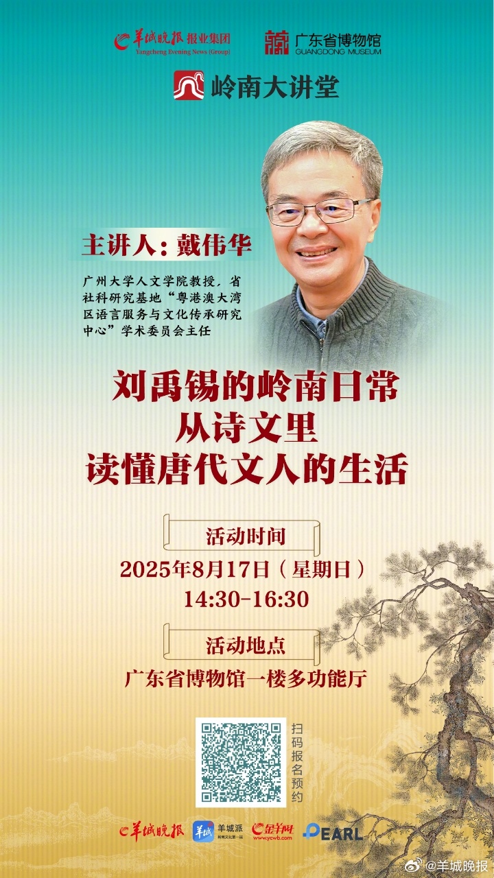 【岭南大讲堂第六期：千年诗韵遇见岭南！戴伟华邀您品读刘禹锡的岭南日常】一千多年前