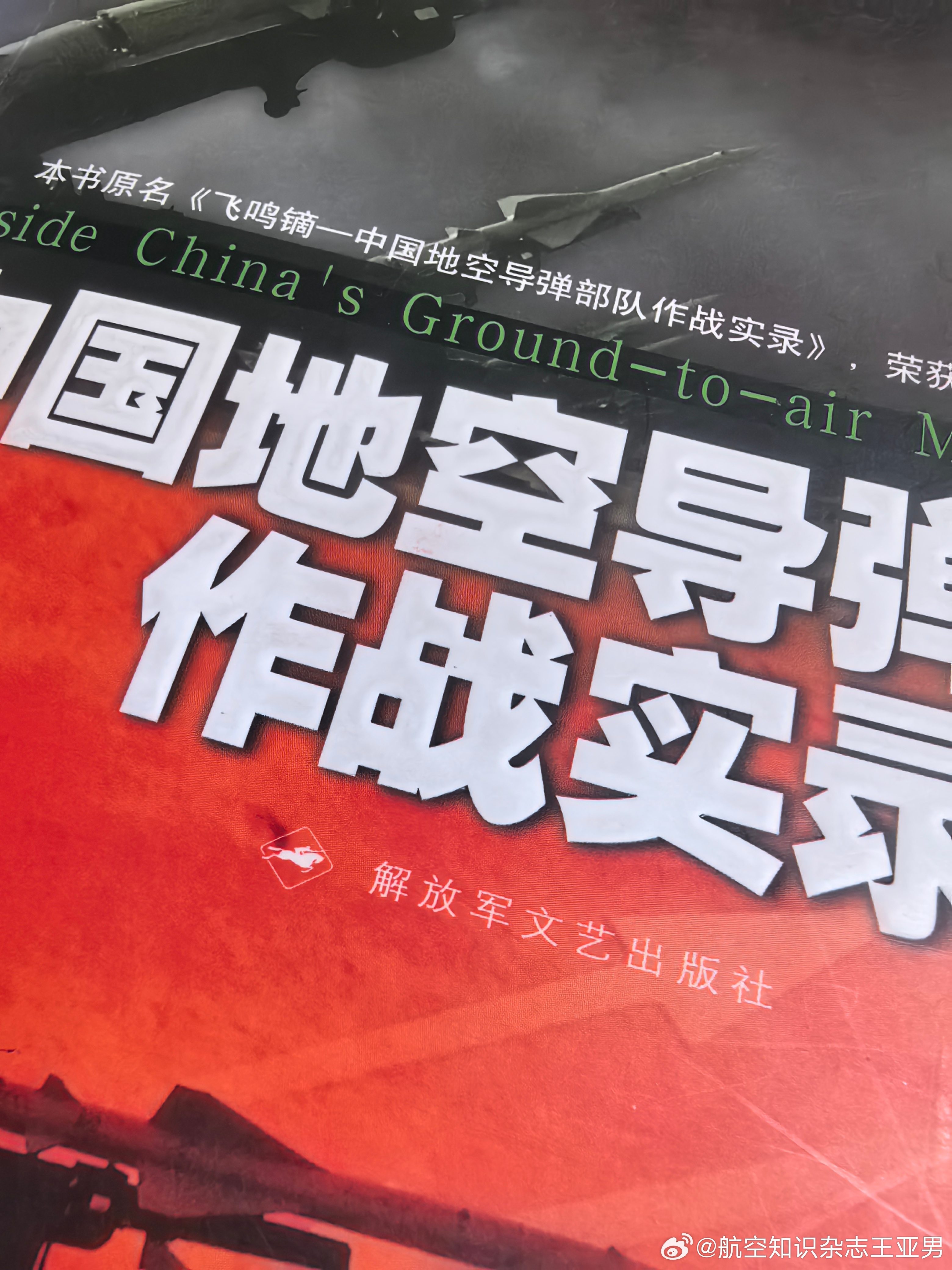 每天坚持读点书。陈辉亭老先生的《飞鸣镝》真是给力，把中国地空导弹部队从创建到实战