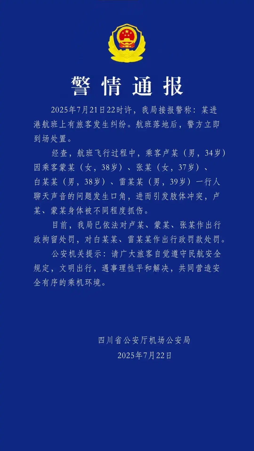 【#四川警方通报乘客在飞机上打架# 因聊天声音发生口角引发】#警方通报多名乘客在