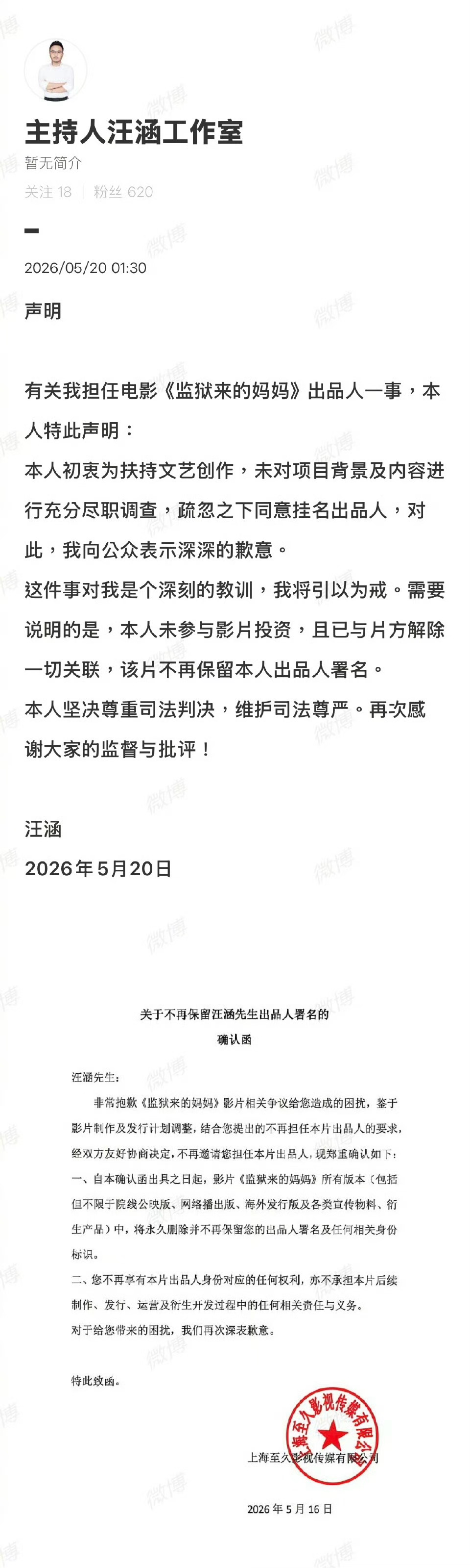 《监狱来的妈妈》出品人是汪涵，在影评引发热议后，王涵工作室发声明道歉了，汪涵在声
