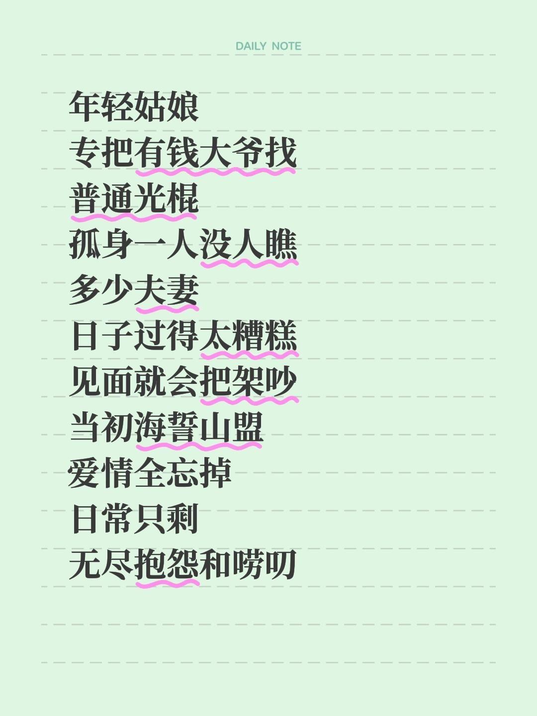 年轻姑娘
专把有钱大爷找
普通光棍
孤身一人没人瞧
多少夫妻
日子过得太糟糕
见