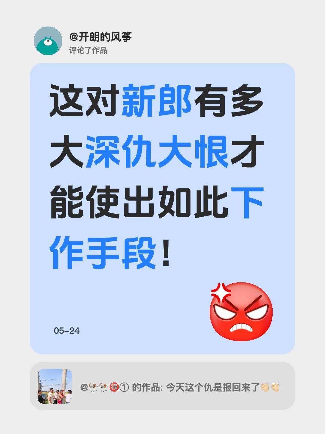 我评论了@🐏🐏🉐① 的作品：这对新郎有多大深仇大恨才能使出如此下作手段！