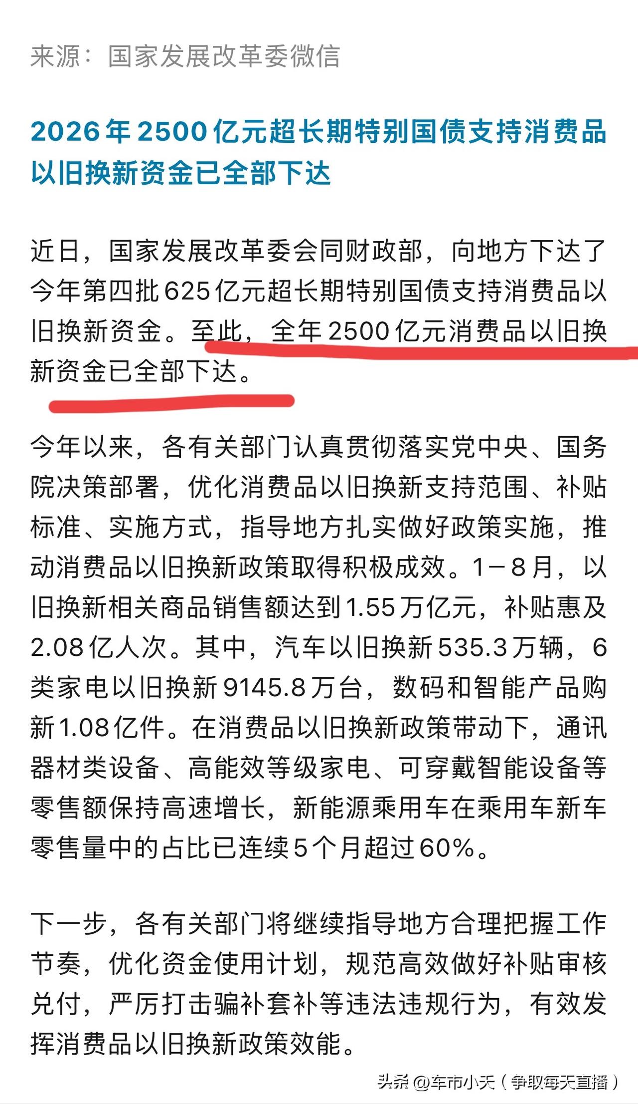 发改委发布信息，2026年最后一批消费品以旧换新资金已经下发。这也就意味着今年的