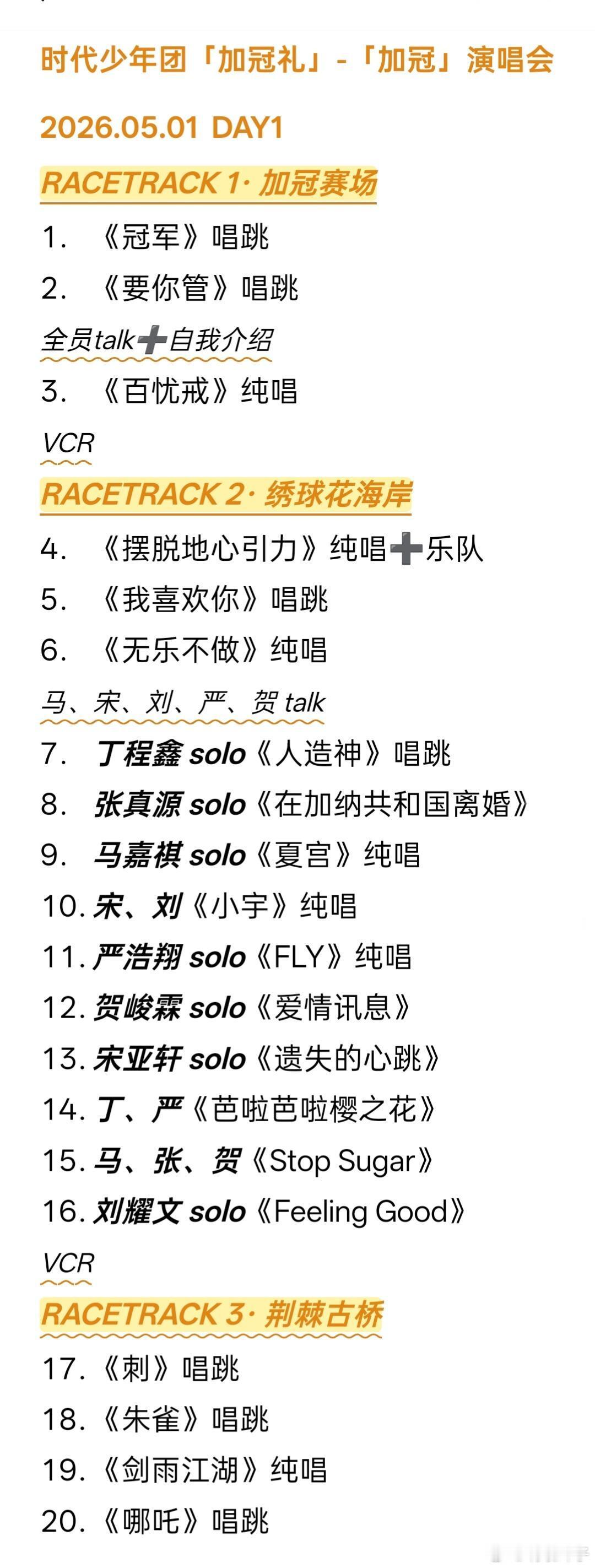 5.1 时团 广州 演唱会 节目单 出炉❗🔥⭕第1⃣️天 已更新完整💢没有标