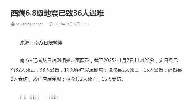 6.8级地震！报道说，西藏日喀则定日县属于震中，房屋倒塌的不少，伤亡人数也不少，