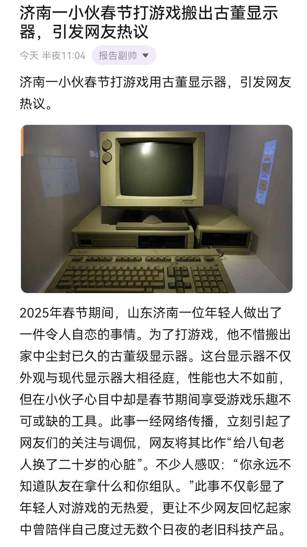 济南一小伙春节打游戏搬出古董显示器，引发网友热议  热点新闻事件 今日分享 春节