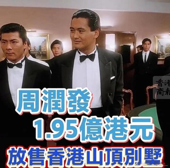周润发或将踏上新旅程！
据悉，周润发已将其在香港山顶的豪华别墅，以1.95亿港元