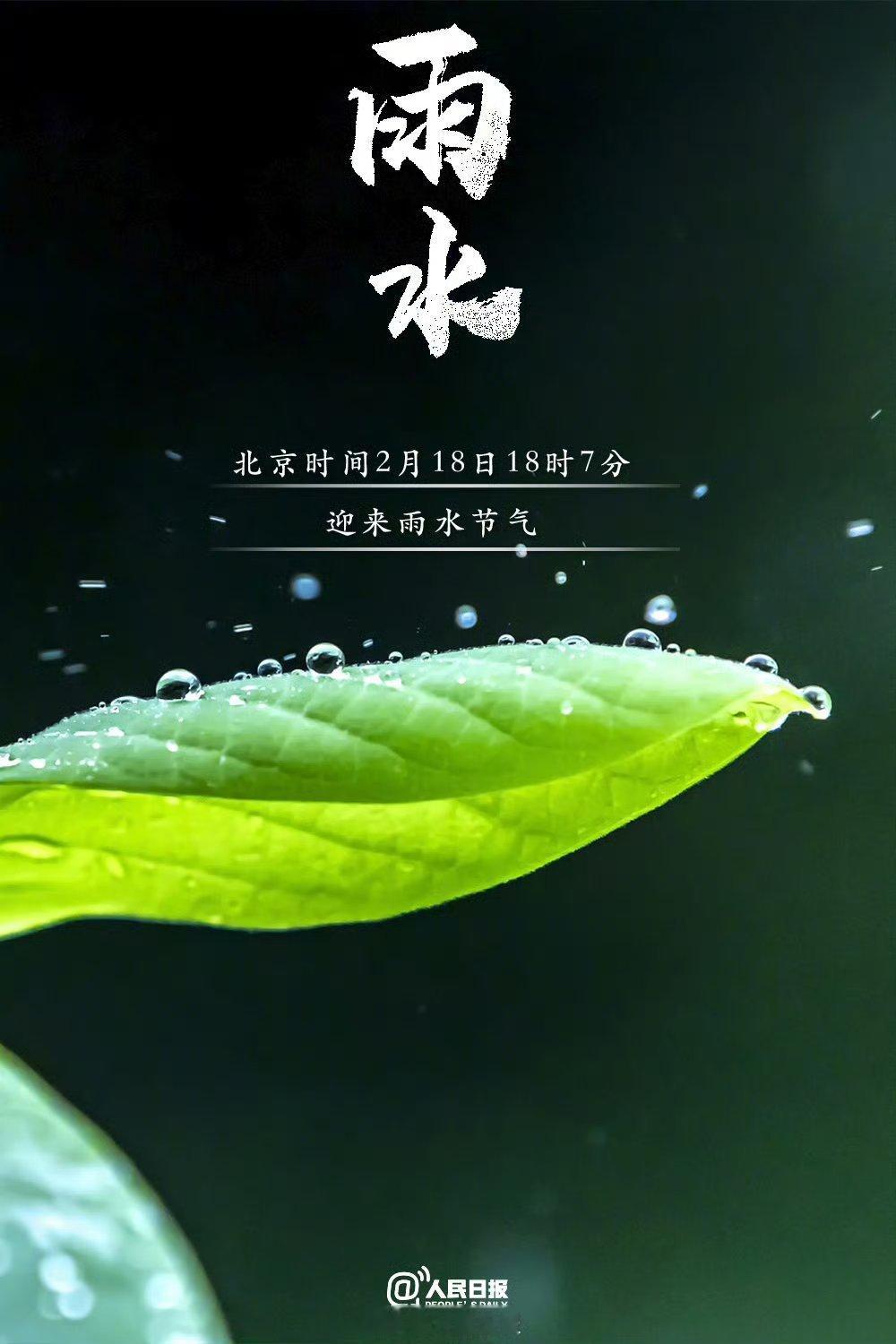 【今日，雨水】 文化中国行看雨水节气  ①今日18时7分，迎来雨水节气；②作为春