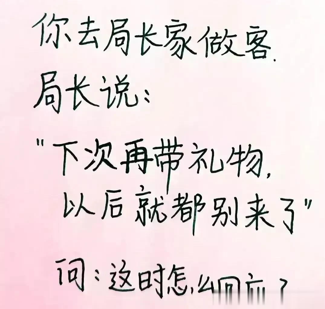 哈哈，这段话很有意思，把我逗笑了，
如果去局长家大家会带礼物吗！
下次再带礼物，