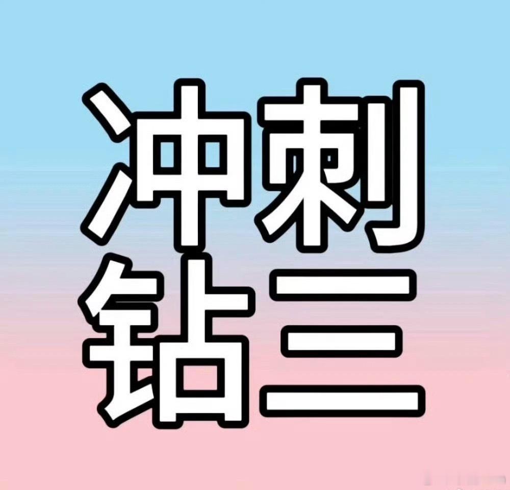 橹穆   🩵🩷 橹穆 祝你星途璀璨 【0825超话冲热贴】 目标1000每人