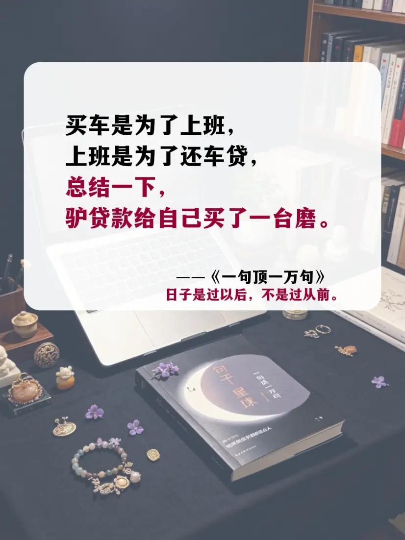 一句顶一万句 人间清醒 认知 好书分享