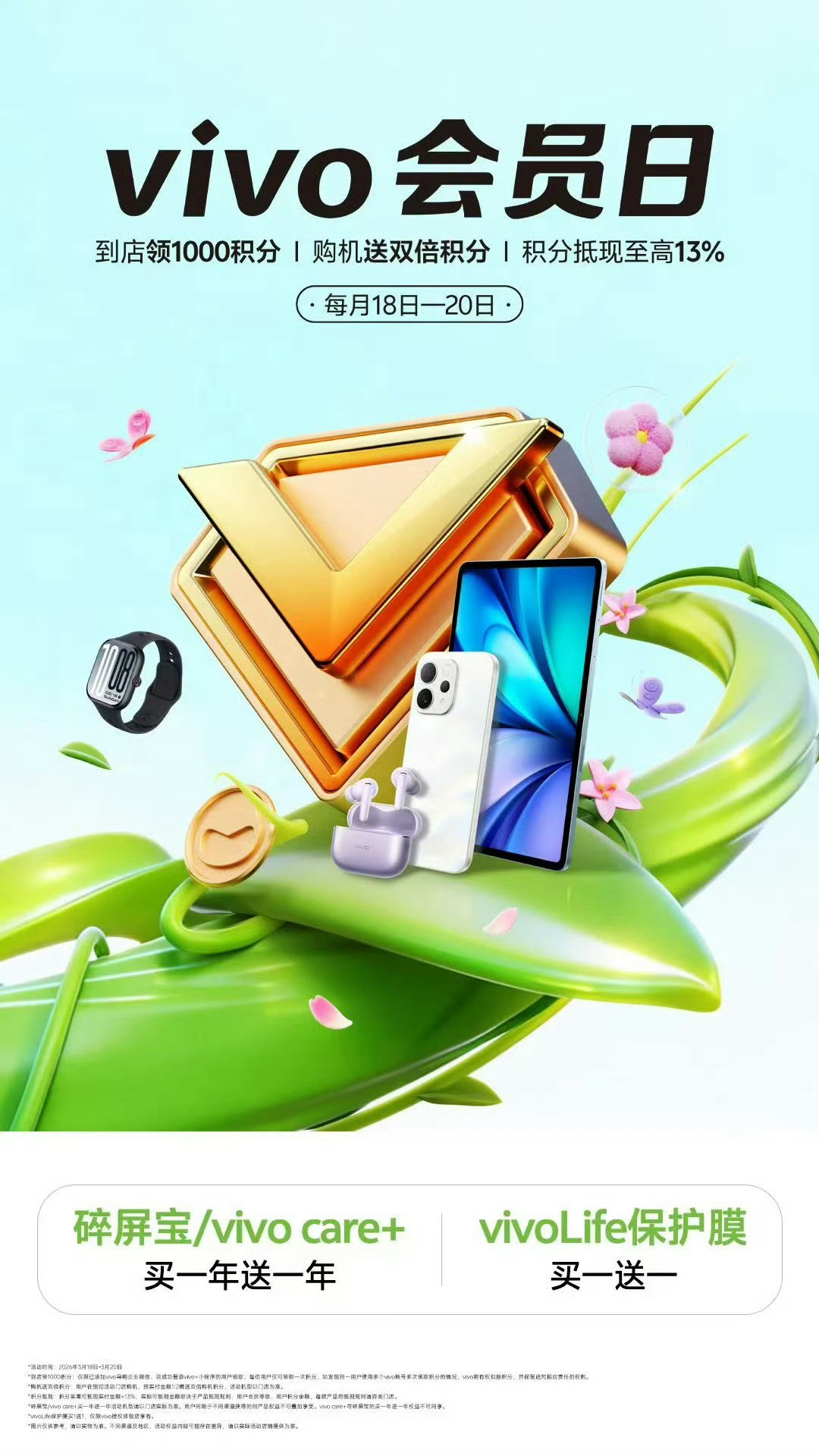 每月18–20日，vivo会员日如期而至，多重专属权益暖心上线。到店即可尊享免费