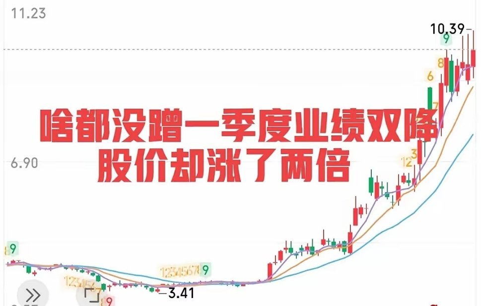 三个月翻了两倍，神仙看了都百思不得其解！[笑哭]一家营收利润双降的小公司，没蹭光