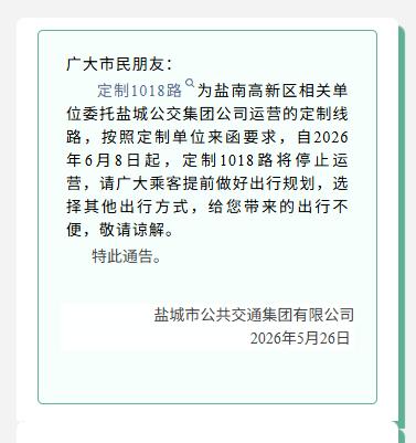 盐城公共发布通告，盐南高新区定制1018路为委托运营线路，根据定制单位要求，自2