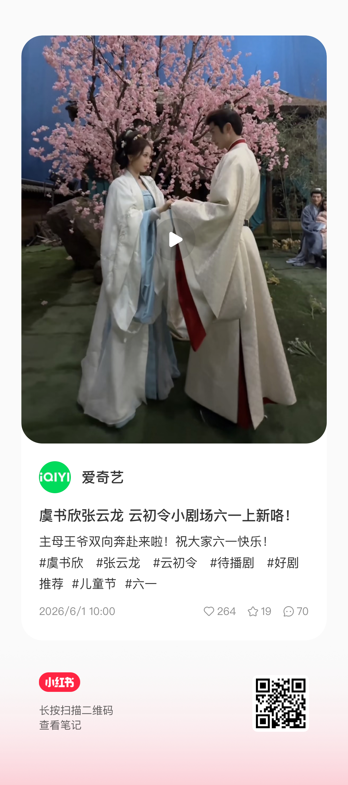 虞书欣  📔虞书欣柴迁办记录册 六一小剧场更新！【官方图频】260601 爱奇