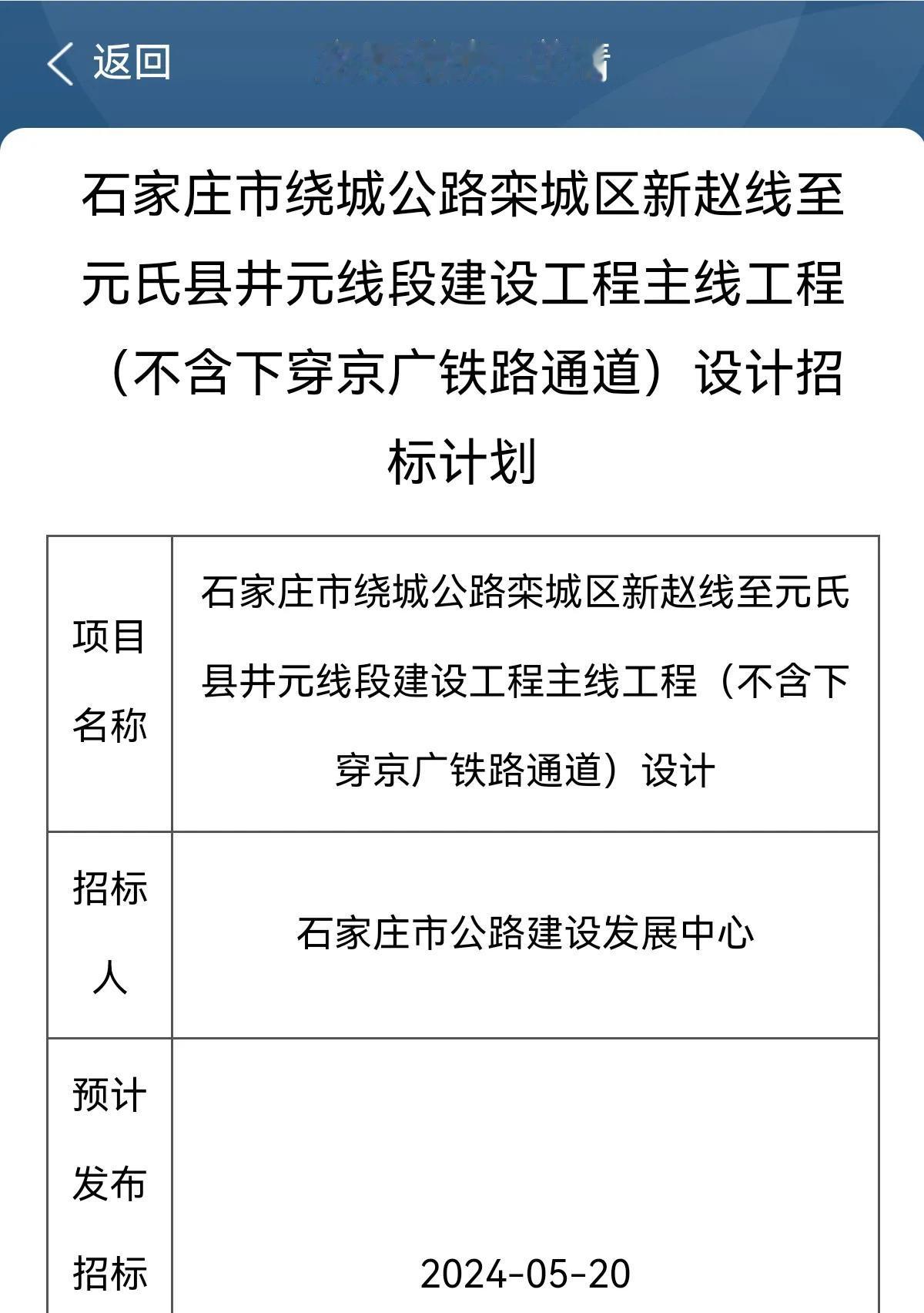 石家庄市绕城公路栾城区新赵线至元氏县井元线段建设工程主线工程（不含下穿京广铁路通