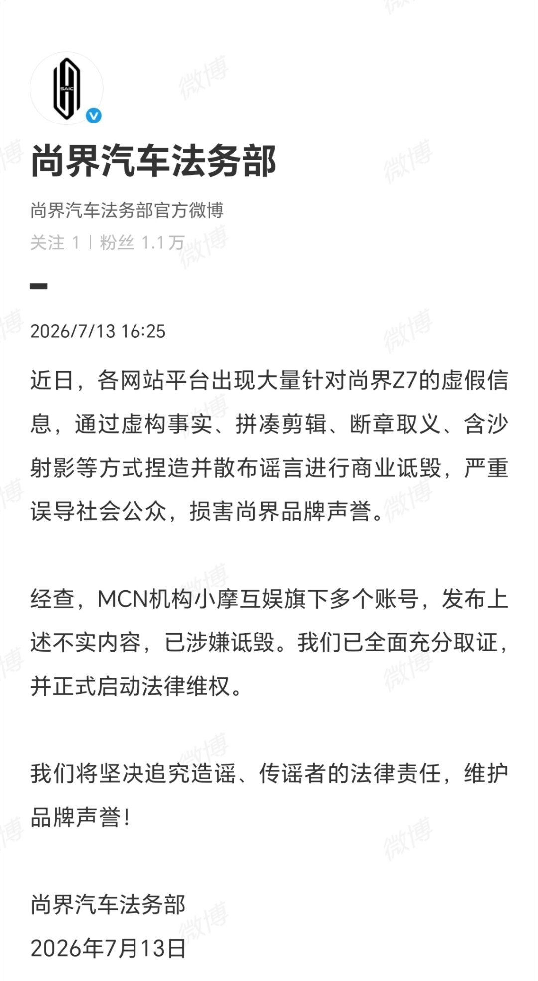 7月13日，尚界汽车法务部发文，针对某MCN机构旗下账号捏造并散布谣言、涉嫌商业
