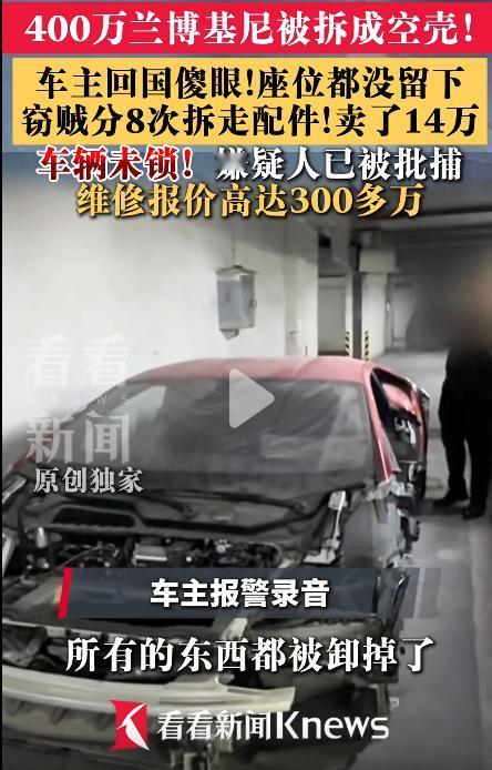 疯狂的盗车蠢贼！
上海400万兰博基尼停小区地库被拆成空壳。
上海价值21万杜卡