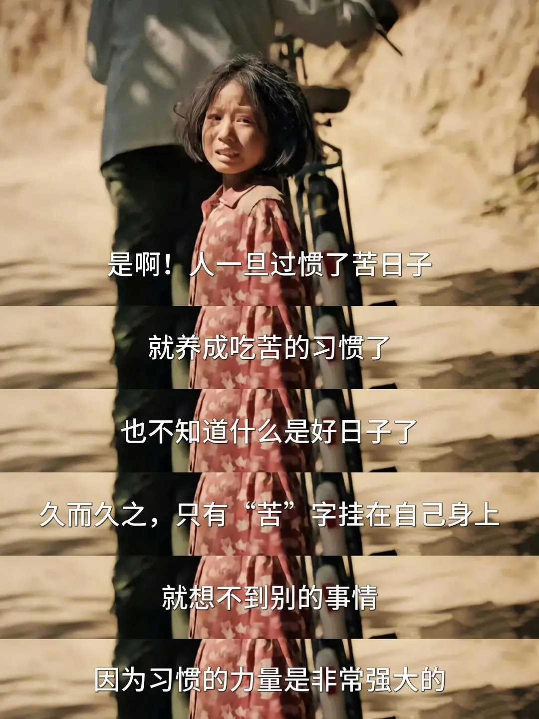 一旦吃苦习惯了，享福还会害怕，觉得不踏实 