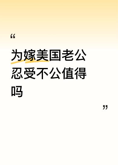 哪有那么多值不值得，无非是想要过上最好的生活。