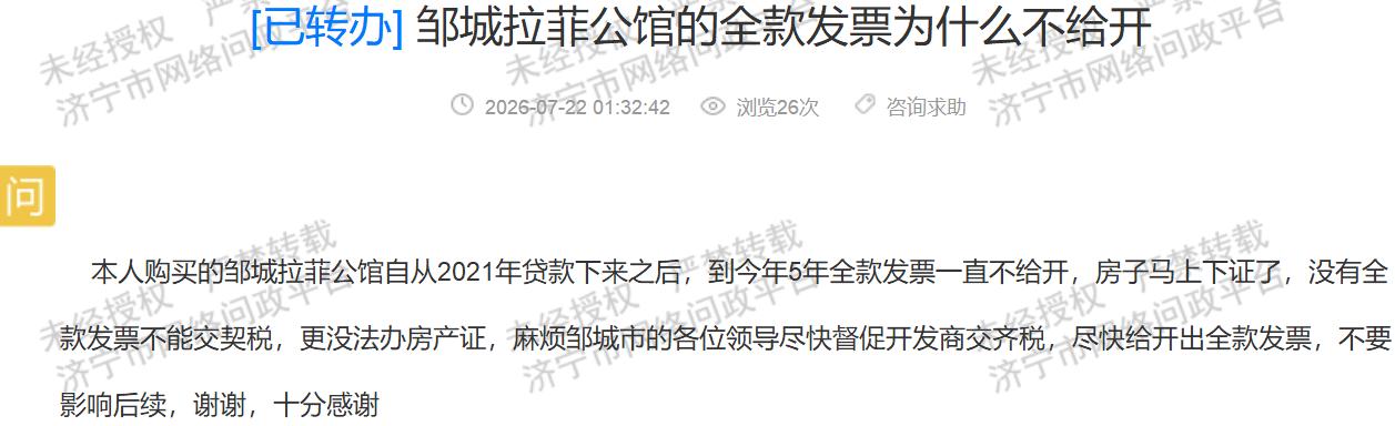 【五年未开全款发票！邹城拉菲公馆业主办证受阻】据济宁市网络问政平台公开消息，邹城